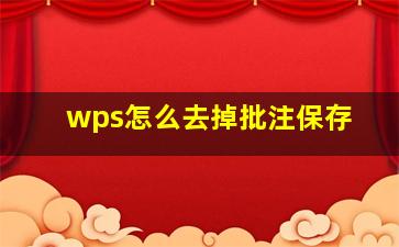 wps怎么去掉批注保存