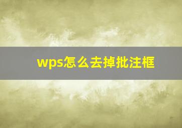 wps怎么去掉批注框