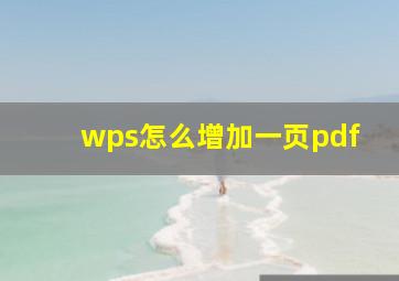 wps怎么增加一页pdf