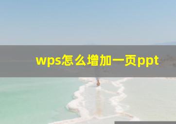 wps怎么增加一页ppt