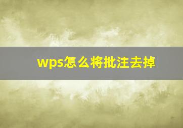 wps怎么将批注去掉