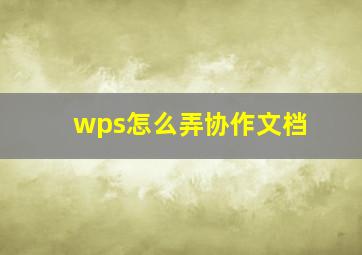 wps怎么弄协作文档