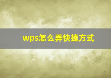 wps怎么弄快捷方式