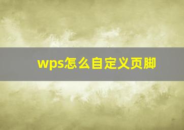 wps怎么自定义页脚