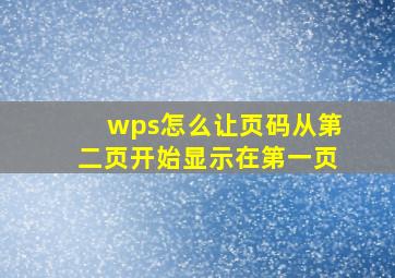 wps怎么让页码从第二页开始显示在第一页