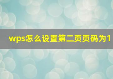 wps怎么设置第二页页码为1