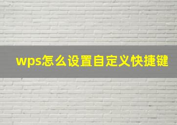 wps怎么设置自定义快捷键