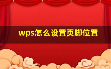 wps怎么设置页脚位置