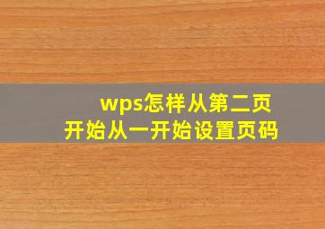 wps怎样从第二页开始从一开始设置页码