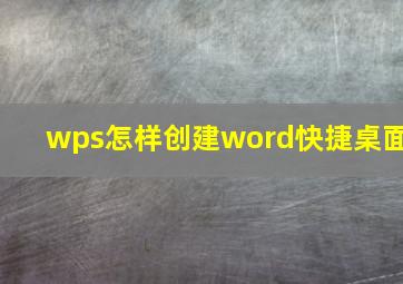 wps怎样创建word快捷桌面