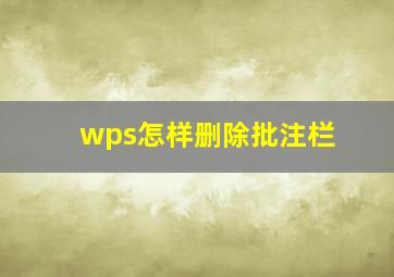 wps怎样删除批注栏