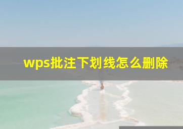 wps批注下划线怎么删除