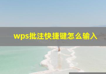 wps批注快捷键怎么输入