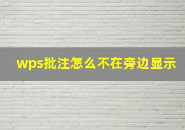 wps批注怎么不在旁边显示