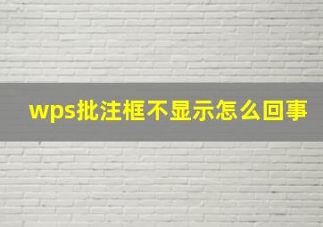 wps批注框不显示怎么回事