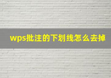 wps批注的下划线怎么去掉