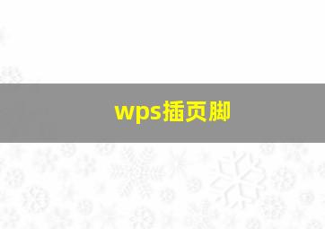 wps插页脚