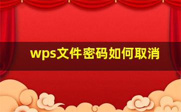 wps文件密码如何取消