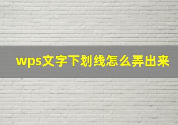 wps文字下划线怎么弄出来