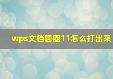 wps文档圆圈11怎么打出来