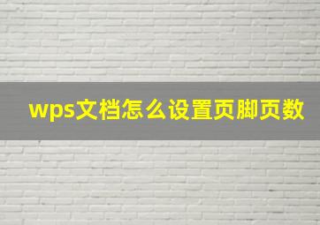 wps文档怎么设置页脚页数