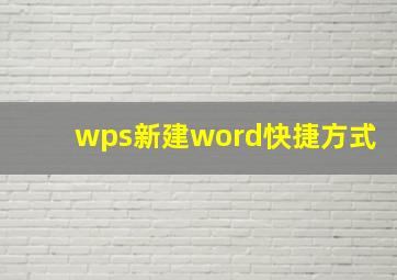 wps新建word快捷方式