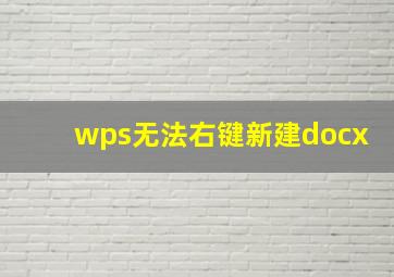 wps无法右键新建docx