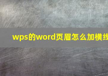 wps的word页眉怎么加横线