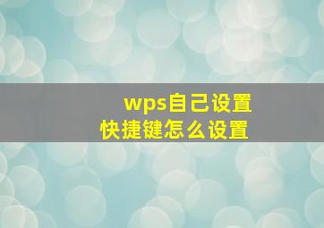 wps自己设置快捷键怎么设置