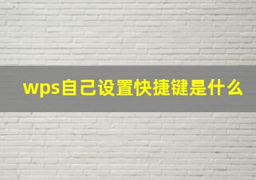 wps自己设置快捷键是什么