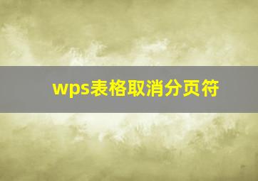 wps表格取消分页符