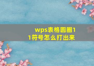 wps表格圆圈11符号怎么打出来