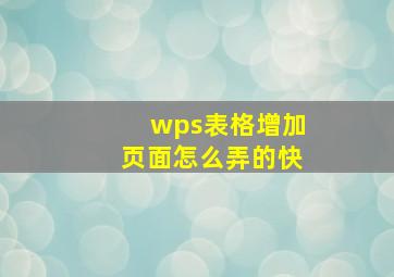 wps表格增加页面怎么弄的快