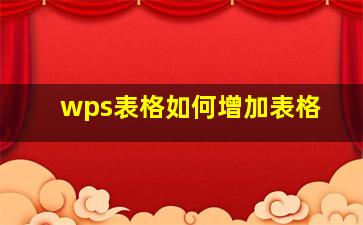 wps表格如何增加表格