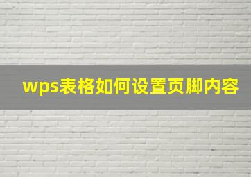 wps表格如何设置页脚内容