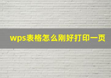 wps表格怎么刚好打印一页