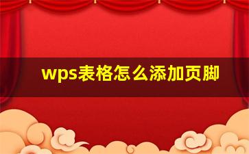 wps表格怎么添加页脚