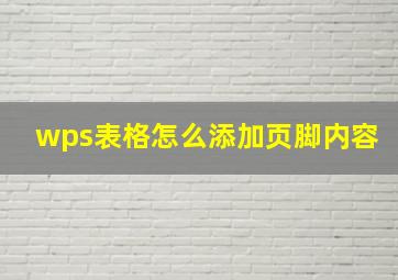 wps表格怎么添加页脚内容