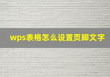 wps表格怎么设置页脚文字