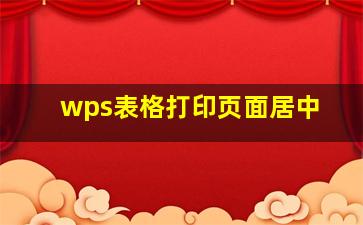 wps表格打印页面居中