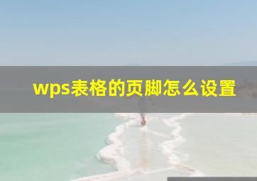 wps表格的页脚怎么设置