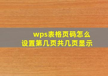 wps表格页码怎么设置第几页共几页显示