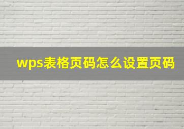 wps表格页码怎么设置页码