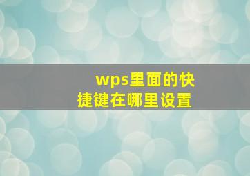 wps里面的快捷键在哪里设置