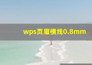 wps页眉横线0.8mm