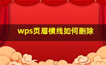 wps页眉横线如何删除