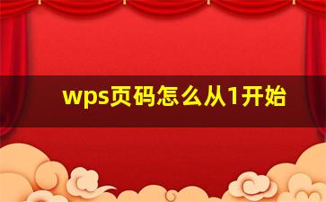 wps页码怎么从1开始