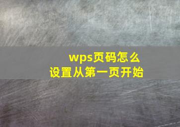 wps页码怎么设置从第一页开始