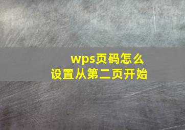 wps页码怎么设置从第二页开始