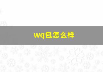 wq包怎么样